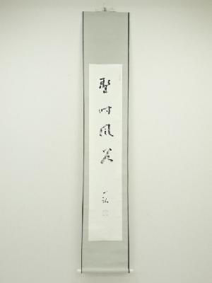 佃一祐筆　「聖時風若」一行書　肉筆紙本掛軸（共箱）